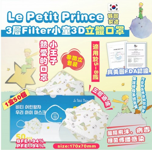 Le Petit Prince小王子熱愛的口罩