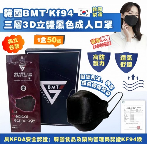 韓國🇰🇷BMT KF94 三層3D立體黑色成人口罩