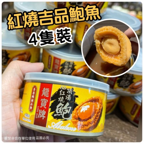 龍寶牌一罐4隻紅燒吉品鮑